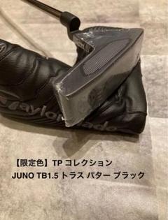 【限定色】TP コレクション JUNO TB1.5 トラス パター ブラック 限定色】TP コレクション JUNO TB1.5 トラス パター ブラック