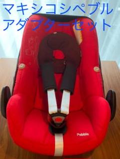 Sma様専用チャイルドシートマキシコシ ペブル エアバギーアダプター 付
