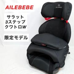 【極美品】エールベベ サラット3ステップクワトロプレミアムW エールベベ サラット3ステップ クワトロ プレミアムWをレビュー
