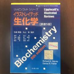 ★ イラストレイテッド生化学 原書5版