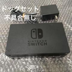 2 Nintendo Switch ドック ACアダプター付き