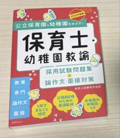公立保育園&幼稚園をめざす！保育士・幼稚園教論 採用試験問題集