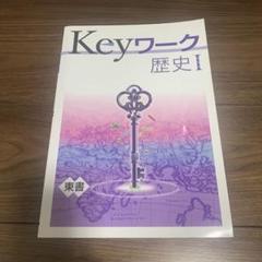 【最新版】 新品 Keyワーク 歴史Ⅰ（東書）他【解答&Keyテスト付】 Amazon.co.jp: Keyワーク 歴史Ⅰ 1年 東京書籍版 解答付 中1
