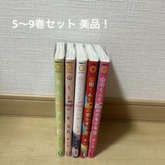 山田くんとLv999の恋をする 5～9巻セット