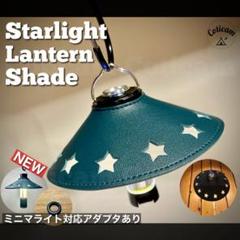 【星降る夜に】ランタンシェード ゴールゼロ レッドレンザー ml4 LEDライト
