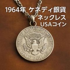 USAケネディハーフダラー銀貨1964年　ドッグタグネックレス USAケネディハーフダラー銀貨1964年 ドッグタグネックレスの通販
