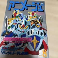 アニメージュ 8月号 ガンダム特集