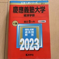 慶應義塾大学 経済学部 赤本 2023年度 書き込みなしのサムネイル