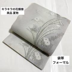 F5 美品 夏物 紗 キラキラの波模様 白 銀糸 正絹 六通 袋帯 F5 美品 夏物 紗 キラキラの波模様 白 銀糸 正絹 六通 袋帯（六