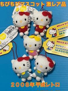 ハローキティ ちびちびマスコット 3種5体セット 平成レトロ