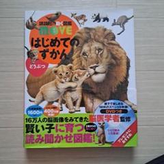 はじめてのずかん どうぶつ