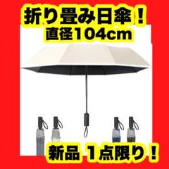 折りたたみ傘 ワンタッチ自動開閉 おりたたみ傘 104cm 超撥水加工 8本骨