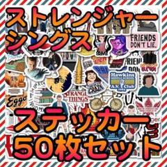 【50枚】ストレンジャーシングス ステッカー シール【新品】【送料無料】のサムネイル