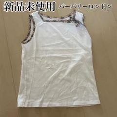 【新品】バーバリー ノースリーブ トップス 白 160
