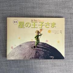 星の王子さま　絵本　　ほしのおうじさま