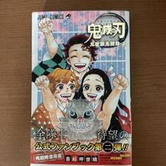 即購入OK★メルカリ便★透明カバー付★鬼滅の刃全巻★鬼滅隊見聞録★劇場版零★外伝 2025年最新】鬼滅の刃公式 鬼殺隊見聞録の人気アイテム - メルカリ