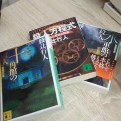 水車館の殺人 殺人方程式 十角館の殺人 の3冊セット