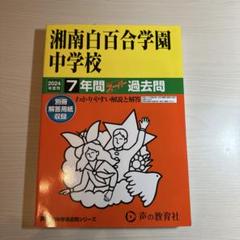 湘南白百合学園中学校 2024年版 7年間過去問