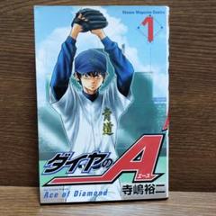 初版 ダイヤのA(エース) 1巻 first edition vol.1 - メルカリ