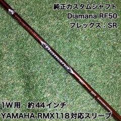 純正カスタムシャフト　Diamana RF50SR ドライバー　ヤマハ