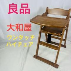 【良品】大和屋 ワンタッチハイチェア テーブル ガード付き ベビーチェア