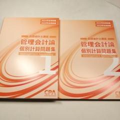 CPA 公認会計士 管理会計論 個別計算問題集 2024・2025年目標