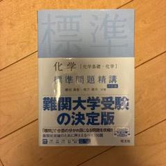化学 標準問題精講