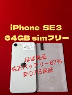 【9223】iPhone SE3第3世代スターライト 64GB simフリー