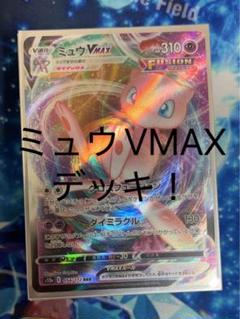 2025年最新】ミュウvmax デッキの人気アイテム - メルカリ