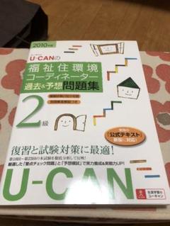 U-CANの福祉住環境コーディネーター2級 過去&予想問題集 2010年版