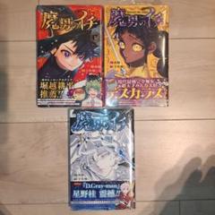 魔男のイチ 単行本1巻 アニメイト 特典 ポストカード付き 4冊④ 魔男のイチ 1巻 初版 TSUTAYA アニメイト 特典付き - メルカリ