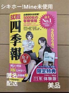 就職四季報2024女子版（シキホー!Mine未使用）美品