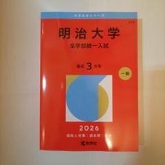 明治大学 赤本 明治大学（政治経済学部－学部別入試）｜「赤本」の教学社 大学