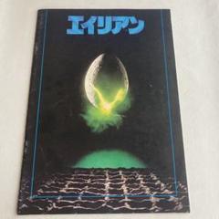 昭和40〜50年代 映画パンフレット 12冊セット エイリアン他