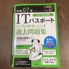 ITパスポート過去問題集 令和07年