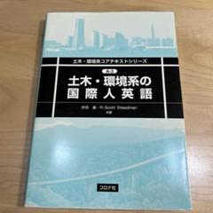 土木・環境系の国際人英語 A-3