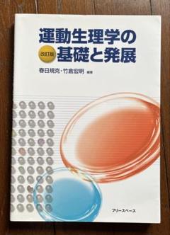 運動生理学の基礎と発展 改訂版 - メルカリ