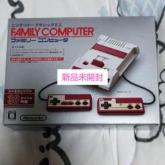 新品未開封 ニンテンドー クラシックミニ ファミリーコンピュータ 特典付き