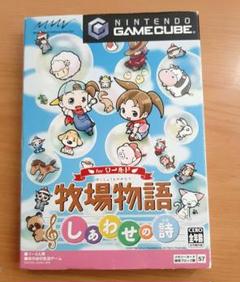 牧場物語　しあわせの詩　ゲームキューブ