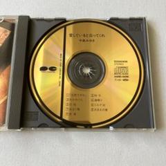 【レア品】中島みゆき CD『愛していると云ってくれ』