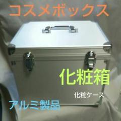 コスメボックス トランク型 ※アルミ製品※ 化粧ボックスのサムネイル