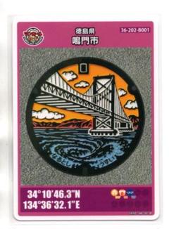 001マンホールカード  徳島県松茂町A ( 入手困難・配布中止・貴重 ) 001マンホールカード 徳島県松茂町A ( 入手困難・配布中止・貴重 )