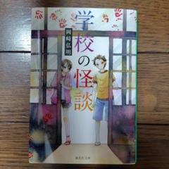 学校の怪談（ハードカバー版）  18冊セット 学校の怪談（1） (講談社KK文庫) | 常光徹, 楢喜八 | 読み物
