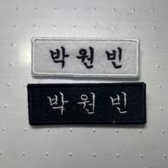 riize ウォンビン 刺繍名札 ピンバッジ