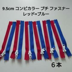 9.5cm コンビカラー プチ ファスナー レッド×ブルー 6本