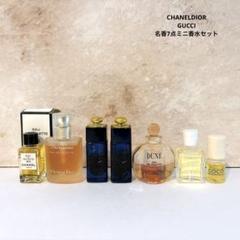 DIOR CHANEL GUCCI 名香 7点 ミニ香水 - メルカリ