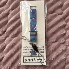 嵐 - 【わんチャン】嵐 「untitled」福岡限定ネックストラップ 10個 2025年最新】嵐福岡限定ストラップの人気アイテム - メルカリ