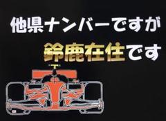 【在庫限り/超特価 24時まで】県外ナンバーカスタム可能、県内、在住、鈴鹿