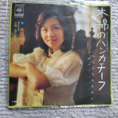 太田裕美　直筆サイン入りレコード　木綿のハンカチーフ　オリジナルアルバム 太田裕美 直筆サイン入りレコード 木綿のハンカチーフ