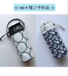 再販】Mサイズボトルケース ミナペルホネン×C&S生地使用fi-st